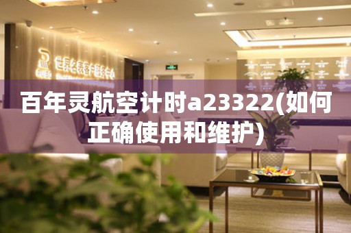 百年灵航空计时a23322(如何正确使用和维护)