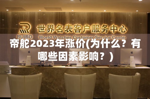 帝舵2023年涨价(为什么？有哪些因素影响？)