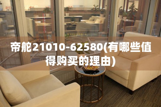 帝舵21010-62580(有哪些值得购买的理由)