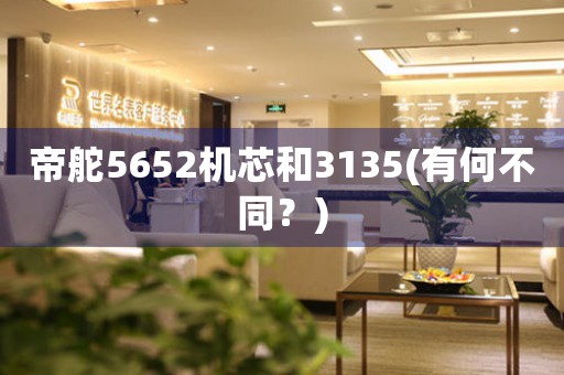 帝舵5652机芯和3135(有何不同？)