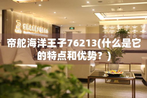 帝舵海洋王子76213(什么是它的特点和优势？)