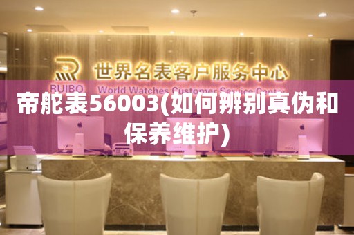 帝舵表56003(如何辨别真伪和保养维护)