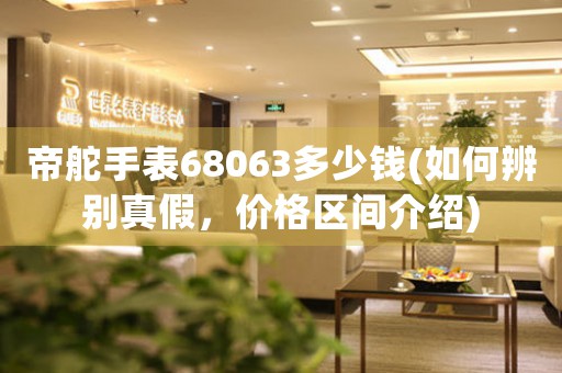 帝舵手表68063多少钱(如何辨别真假，价格区间介绍)