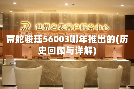 帝舵骏珏56003哪年推出的(历史回顾与详解)