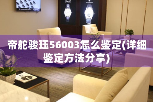 帝舵骏珏56003怎么鉴定(详细鉴定方法分享)