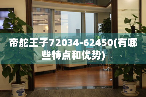 帝舵王子72034-62450(有哪些特点和优势)