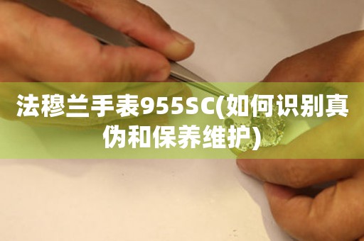 法穆兰手表955SC(如何识别真伪和保养维护)