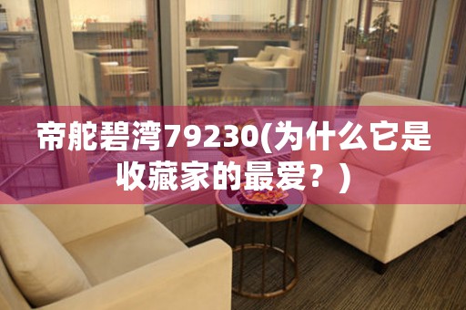 帝舵碧湾79230(为什么它是收藏家的最爱？)