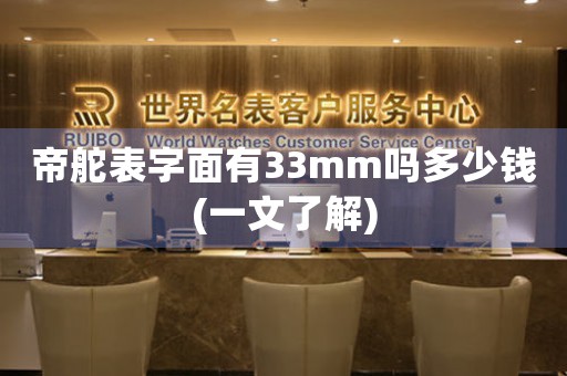 帝舵表字面有33mm吗多少钱(一文了解)