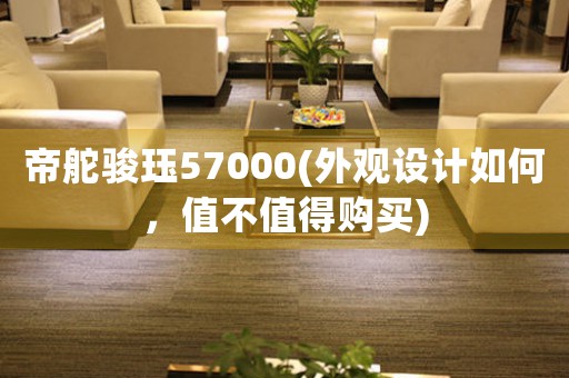 帝舵骏珏57000(外观设计如何，值不值得购买)