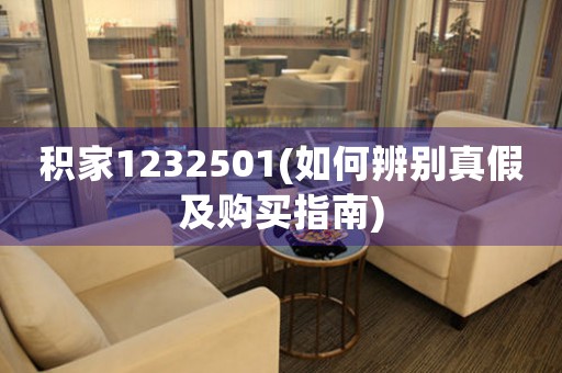 积家1232501(如何辨别真假及购买指南)