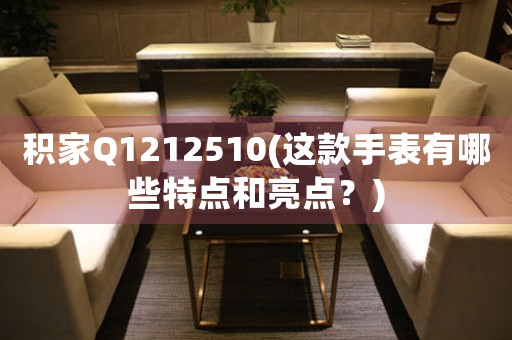 积家Q1212510(这款手表有哪些特点和亮点？)