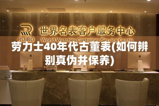 劳力士40年代古董表(如何辨别真伪并保养)