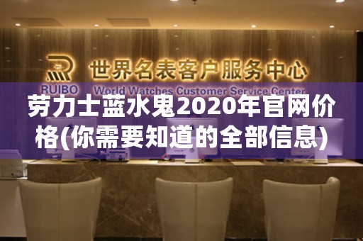 劳力士蓝水鬼2020年官网价格(你需要知道的全部信息)