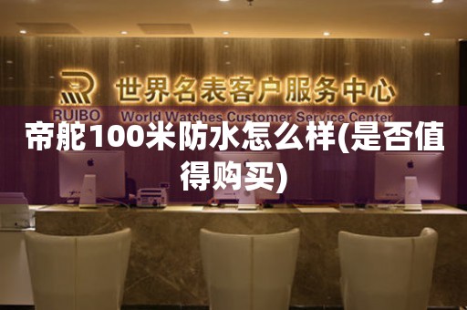 帝舵100米防水怎么样(是否值得购买)