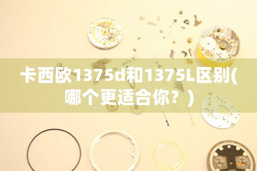 卡西欧1375d和1375L区别(哪个更适合你？)