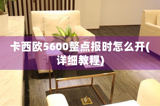 卡西欧5600整点报时怎么开(详细教程)