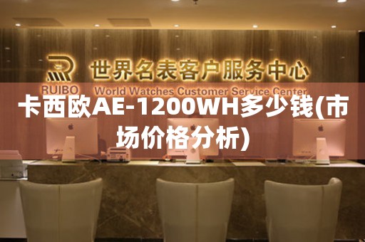 卡西欧AE-1200WH多少钱(市场价格分析)