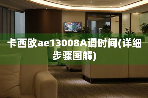 卡西欧ae13008A调时间(详细步骤图解)