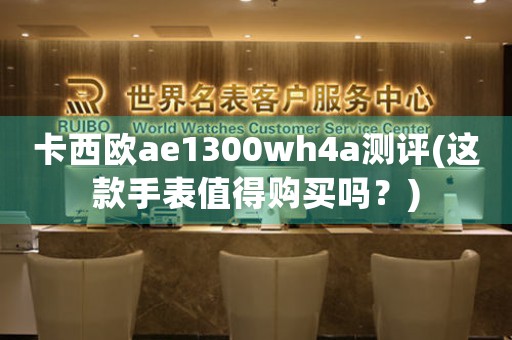 卡西欧ae1300wh4a测评(这款手表值得购买吗？)