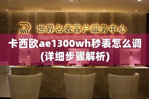 卡西欧ae1300wh秒表怎么调(详细步骤解析)