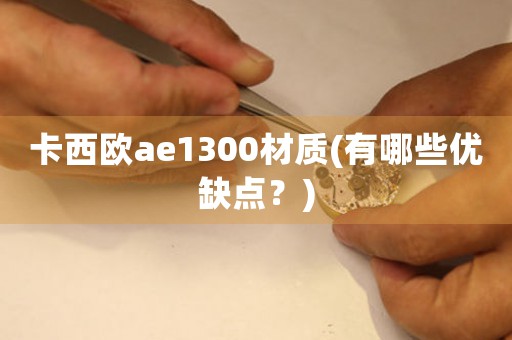 卡西欧ae1300材质(有哪些优缺点？)