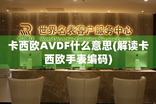 卡西欧AVDF什么意思(解读卡西欧手表编码)