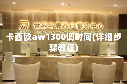 卡西欧aw1300调时间(详细步骤教程)