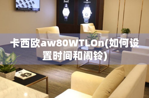 卡西欧aw80WTLOn(如何设置时间和闹铃)