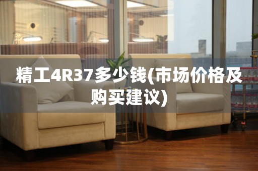 精工4R37多少钱(市场价格及购买建议)