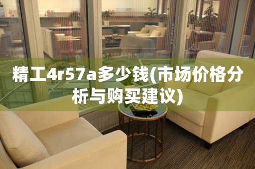 精工4r57a多少钱(市场价格分析与购买建议)