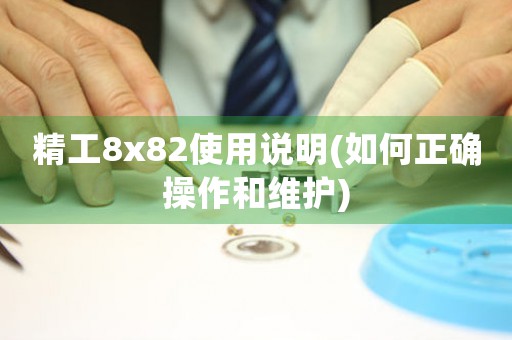 精工8x82使用说明(如何正确操作和维护)