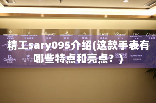 精工sary095介绍(这款手表有哪些特点和亮点？)