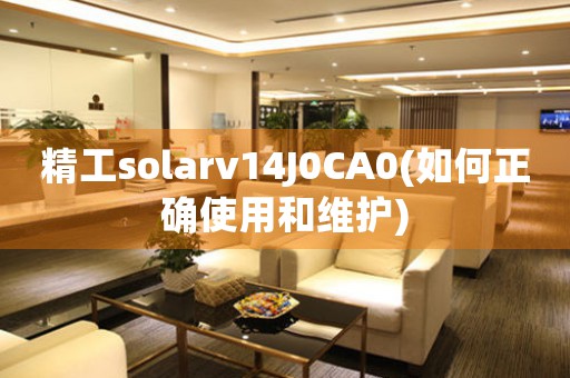 精工solarv14J0CA0(如何正确使用和维护)