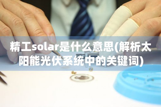 精工solar是什么意思(解析太阳能光伏系统中的关键词)