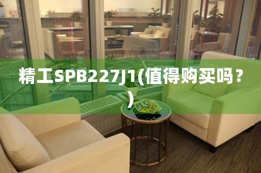 精工SPB227J1(值得购买吗？)