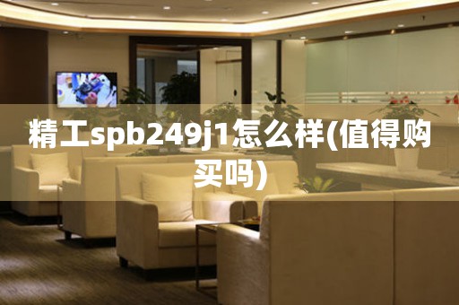 精工spb249j1怎么样(值得购买吗)