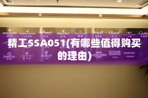 精工SSA051(有哪些值得购买的理由)