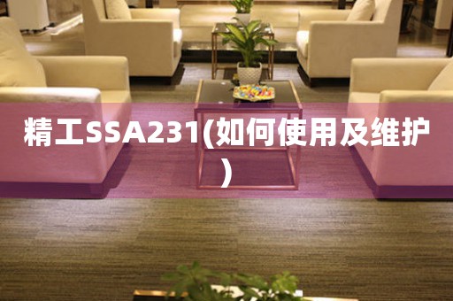 精工SSA231(如何使用及维护)