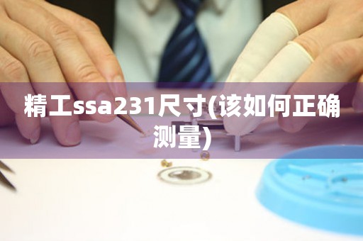 精工ssa231尺寸(该如何正确测量)