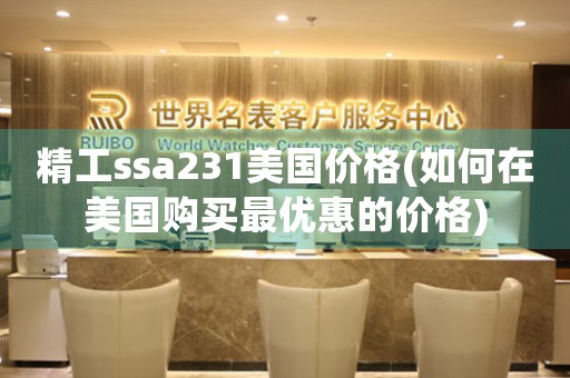 精工ssa231美国价格(如何在美国购买最优惠的价格)