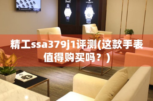 精工ssa379j1评测(这款手表值得购买吗？)