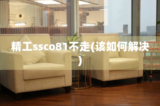 精工ssco81不走(该如何解决)