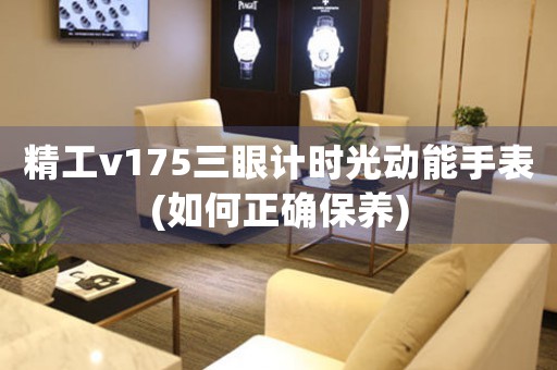 精工v175三眼计时光动能手表(如何正确保养)