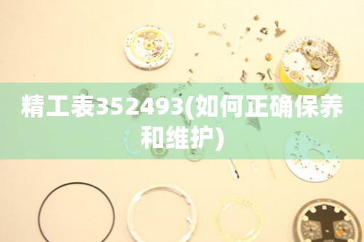 精工表352493(如何正确保养和维护)