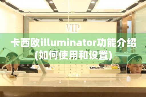 卡西欧illuminator功能介绍(如何使用和设置)