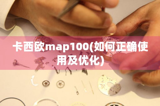 卡西欧map100(如何正确使用及优化)