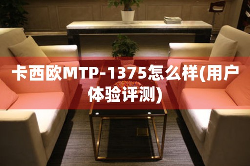 卡西欧MTP-1375怎么样(用户体验评测)