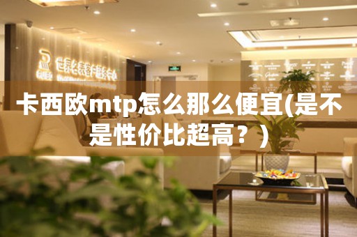 卡西欧mtp怎么那么便宜(是不是性价比超高？)