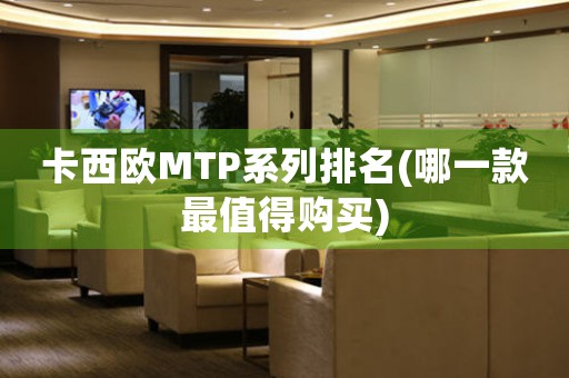 卡西欧MTP系列排名(哪一款最值得购买)